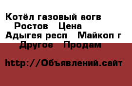 Котёл газовый аогв-11,6-3 Ростов › Цена ­ 5 000 - Адыгея респ., Майкоп г. Другое » Продам   